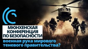 Мюнхенская конференция по безопасности - военная рука мирового теневого правительства? kla.tv/28213