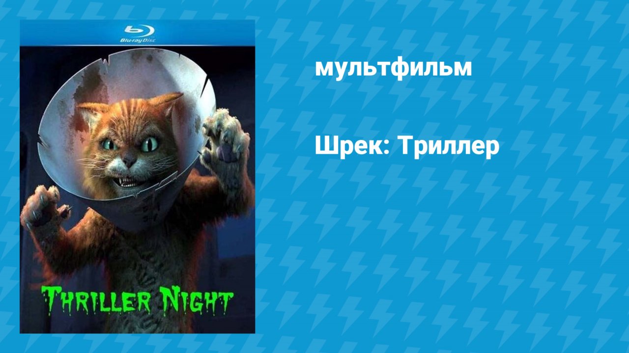 Шрек: Триллер (мультфильм, 2011)