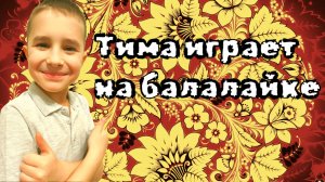 Тима играет на БАЛАЛАЙКЕ