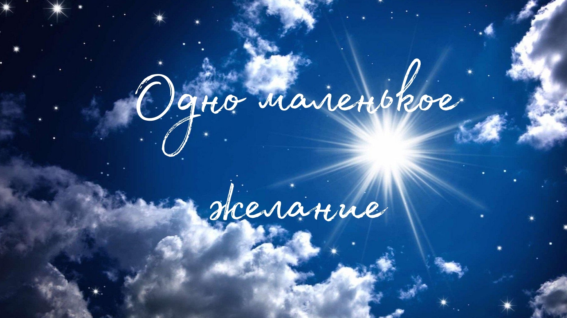 Одно маленькое желание🌹Таро о любви и не только