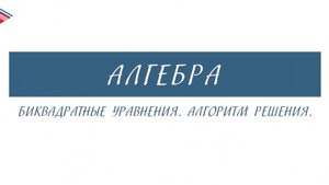 8 класс - Алгебра - Биквадратные уравнения. Алгоритм решения