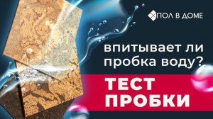 Пробковые покрытия боятся воды или нет?