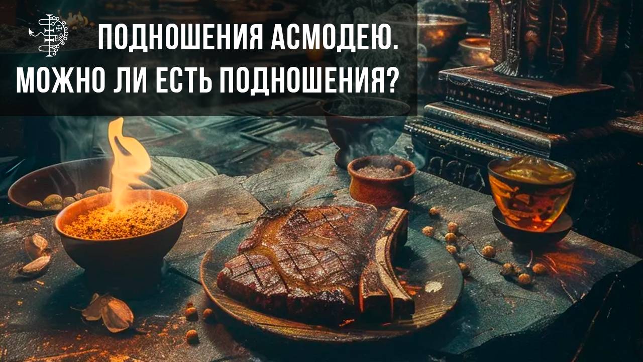 Можно ли есть подношения? Подношения Асмодею.