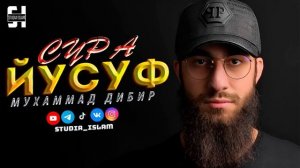 Сура  Йусуф  - Мухаммад Дибир