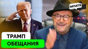 Как Же Ваши Обещания, Дональд Трамп? - Джордж Галлоуэй | Эмоциональный Монолог | 09.02.2025