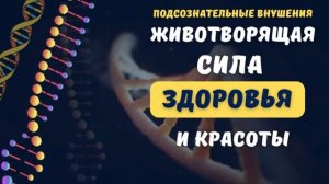 ЖИВОТВОРЯЩАЯ СИЛА ДЛЯ ЗДОРОВЬЯ И КРАСОТЫ*САБЛИМИНАЛ
