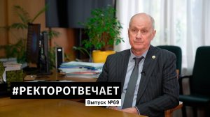 #РЕКТОРОТВЕЧАЕТ Выпуск №69