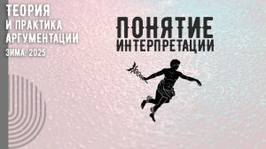 Понятие интерпретации (толкования)