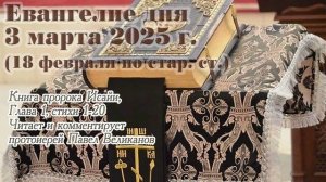 Евангелие дня с толкованием. Библейские чтения 3 марта 2025 года (18 февраля по стар. ст.)