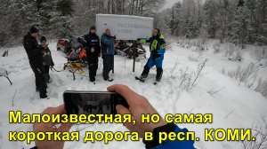 2025.02.08 Малоизвестная, но самая короткая дорога в республику КОМИ.