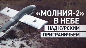 Боевая работа расчётов беспилотников «Молния-2» — видео