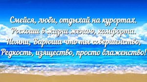 Шикарное поздравление с Днём рождения! Именное поздравление Варвары!