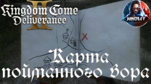 Kingdom Come: Deliverance 2 - Карта пойманного вора