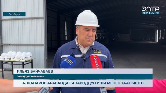 А. ЖАПАРОВ АРАВАНДАГЫ ЗАВОДДУН ИШИ МЕНЕН ТААНЫШТЫ смотреть онлайн