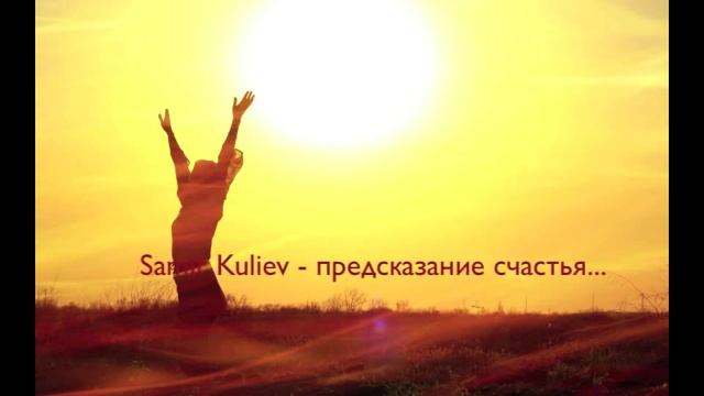Samir Kuliev - предсказание счастья...
