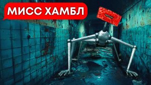 Гнездо МИСС ХАМБЛ! 👁️👁️  (переписка, хоррор, личные переписки, чат, страшилка)