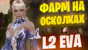 ФАРМ ОСКОЛКОВ БЕНИРА в Lineage 2 Project EVA