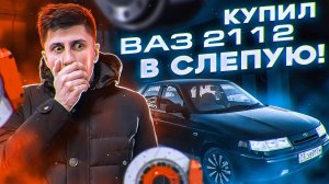 ВАЗ 2112 покупка в слепую