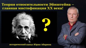 Теория относительности Эйнштейна – главная мистификация ХХ века!