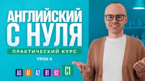 Английский язык с нуля до продвинутого. Практический курс по приложению English Galaxy. C1. Урок 4