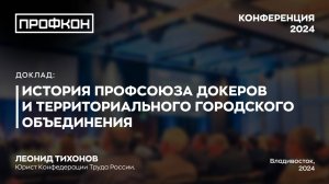 История профсоюза докеров и территориального городского объединения.