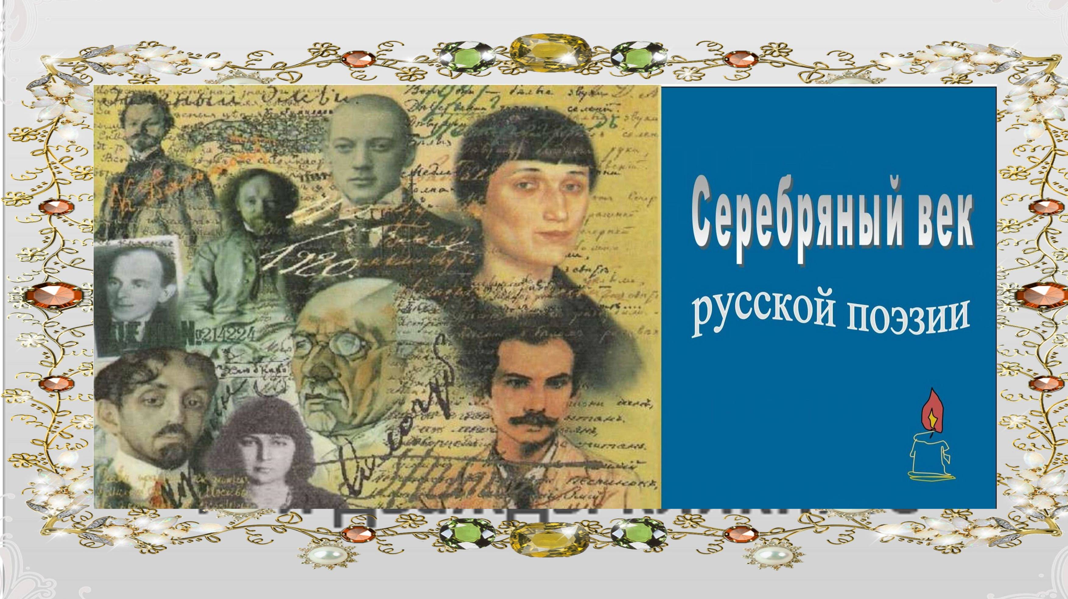 Серебряный век