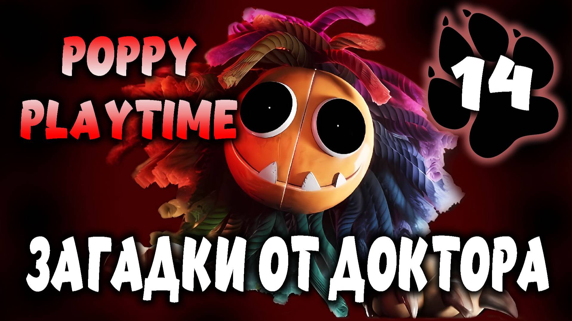 Загадки от доктора \ Poppy Playtime #14