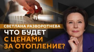 Светлана Разворотнева. Оплата отопления, цены на недвижимость, наказание УК