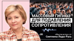 Массовый гипноз для подавления сопротивления.Светлана Лада-Русь.