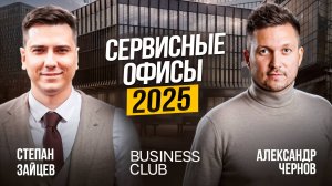 Гибкие офисы 2025: Тренды и перспективы от Business Club — лидера сервисных офисов