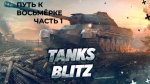 Играем в Tanks blitz (путь к восьмёрке) часть 1