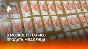 $1000 за дочь: женщина пыталась продать младенца в Москве / РЕН