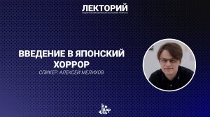 "Введение в японский хоррор" | ЛЕКТОРИЙ