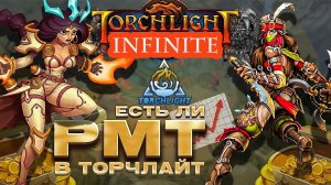 🔥РМТ В Torchlight🔥! Стоит ли Начинать в Торчлайт? Заработок в Torchlight: Infinite