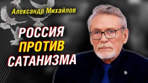 Как Россия выстояла и что ждёт Сибирь. Откровения Александра Михайлова | Интервью