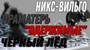 ЧАСТЬ-3.МИСТИКА НА ГРАНИ-11.