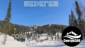 Видео 360. Синяя трасса с горы Асыр. Шерегеш 2024.