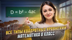 Квадратные уравнения: виды и методы решения | ВПР по математике 2025