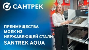 Надёжность, стиль и удобство – всё это в новых мойках SANTREK AQUA!