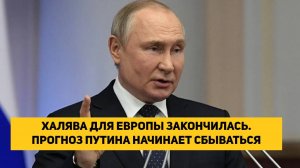 ХАЛЯВА ДЛЯ ЕВРОПЫ ЗАКОНЧИЛАСЬ. ПРОГНОЗ ПУТИНА НАЧИНАЕТ СБЫВАТЬСЯ