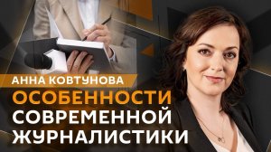 Анна Ковтунова. Каким должен быть современный журналист?