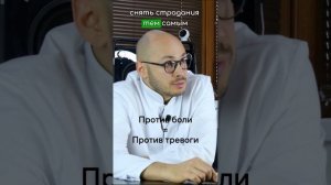 Против боли = Против тревоги 😣