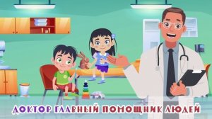 Песня караоке про доктора для детей