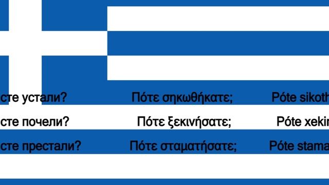 Srpsko Grcki za pocetnike lekcija 86 смотреть онлайн