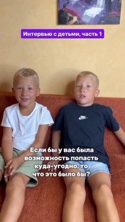Интервью с детьми. Часть 1