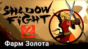 Фарм Золота ► Shadow Fight 2 Прохождение #86