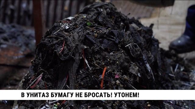 В унитаз бумагу не бросать! Утонем!