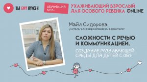 СЛОЖНОСТИ С РЕЧЬЮ И КОММУНИКАЦИЕЙ. СОЗДАНИЕ РАЗВИВАЮЩЕЙ СРЕДЫ ДЛЯ ДЕТЕЙ С ОВЗ