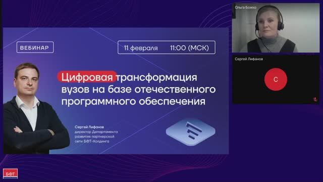 Вебинар «Цифровая трансформация вузов на базе отечественного программного обеспечения»