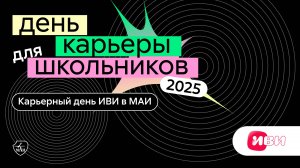 ИВИ | День карьеры для школьников 2025